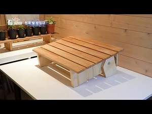 원목 발 받침대 만들기ㅣ셀프인테리어ㅣ목공