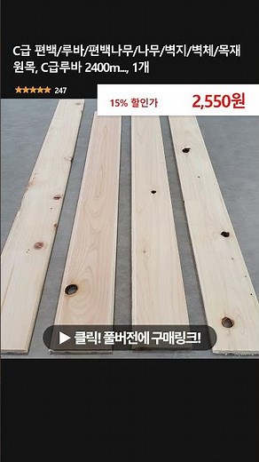 C급 편백/루바/편백나무/나무/벽지/벽체/목재 원목, C급루바 2400m..., 1개