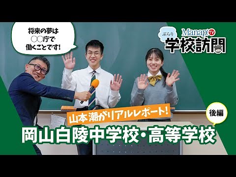 #4 ぶらり学校訪問「学校法人 三木学園 岡山白陵中学校・高等学校」後編