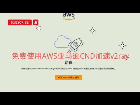 【搞机零距离】免费使用AWS亚马逊CND加速v2ray ，小白保姆级别教程