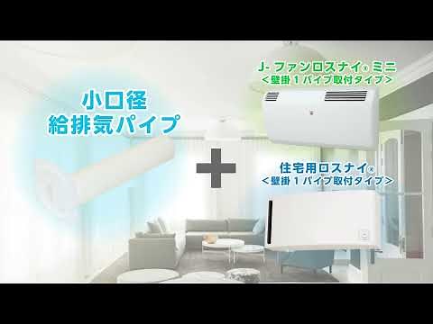 【紹介動画】換気送風機ロスナイシステム部材 小口径給排気パイプ