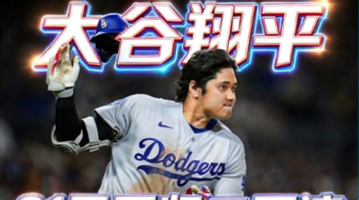 道奇教头松口 大谷翔平21日回归二刀流