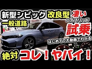 絶対コレ！やばすぎ！【ホンダ新型シビック】試乗レビュー 最新のGoogleナビが凄すぎるwww ホンダセンシング実車で徹底解説！ホンダ新技術がヤバすぎるwww 2024 HONDA CIVIC