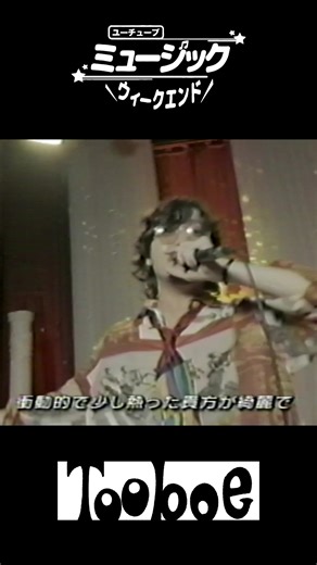 ユーチューブミュージックウィークエンド #TOOBOE #youtubemusicweekend #錠剤