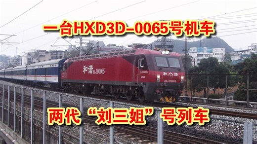 【摄像】【CRVLOG】一起去拍火车吧——一台HXD3D-0065号机车，两代“刘三姐”号列车