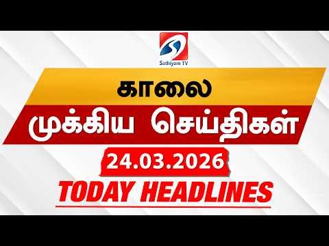 Today's Headlines | 24 Mar 2026 | Morning Headlines | 6AM Headlines | Latest Headlines | Sathiyam TV