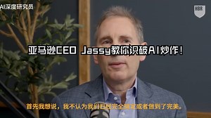 采访亚马逊 CEO Andy Jassy："创业思维"，这是你在AI时代最后的避险机会