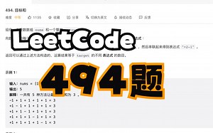 LeetCode刷题｜python版本｜494题｜目标和