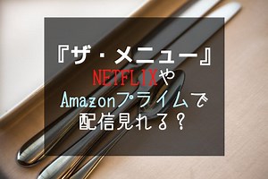 『ザ・メニュー』NETFLIXやAmazonプライムどこのサブスクで配信見れる？ – 動画ギルド