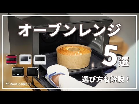 【最新】オーブンレンジのおすすめ5選！失敗しない選び方も紹介