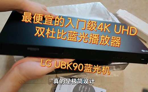 千元入门级双杜比4K UHD蓝光机LG UBK90开箱 入门家庭影院