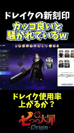 【ナナオリ】ドレイク新刻印がカッコ良いと話題w使用率上がりますか？w【七つの大罪オリジン】 #shorts #7dsorigin