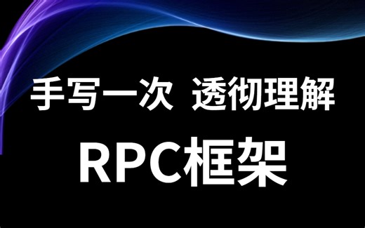 RPC到底该怎么理解？资深架构师通手把手带你实现一个RPC框架，一次性透彻理解！