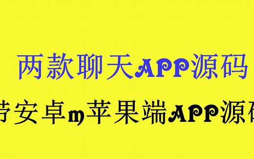 两款聊天APP源码 聊天 交友 机器人 微信 带安卓 苹果端APP源码