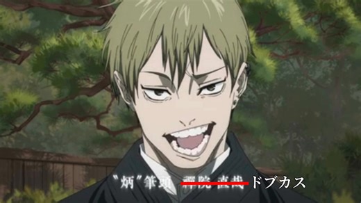 禪院直哉（ドブカス）cv.遊佐浩二　セリフ集