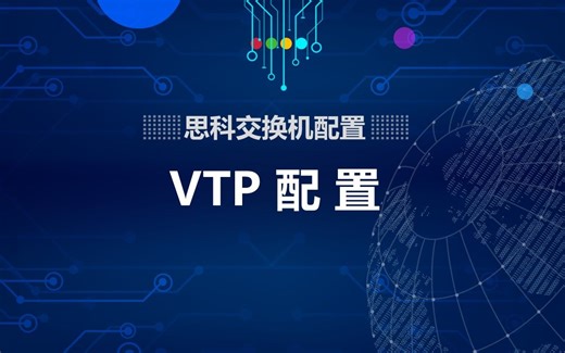 思科CCNA实验配置 ——VTP配置
