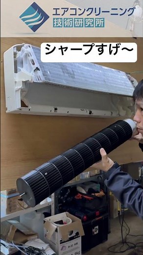 シャープエアコンの送風ファン熱交換器一切動かさずに取り外せます！#エアコン分解動画#エアコンクリーニング研修会#エアコンクリーニング講習会#エアコン分解洗浄#エアコン分解方法#エアコン完全分解