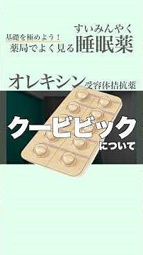 【クービビック・オレキシン受容体拮抗薬】薬局でよくみる睡眠薬の基礎を学ぼう！ #睡眠薬 #調剤薬局 #薬剤師 #スキル #仕事効率化 #調剤 #監査 #オレキシン #デュアルオレキシン拮抗薬