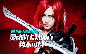 Numen精彩集锦：灵动的卡特简直势不可挡