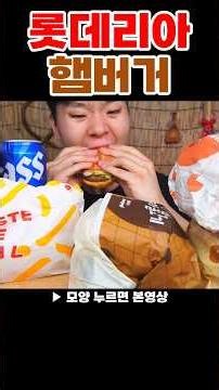 롯데리아 불고기버거 새우버거 데리버거. #mukbang #먹방 #햄버거먹방