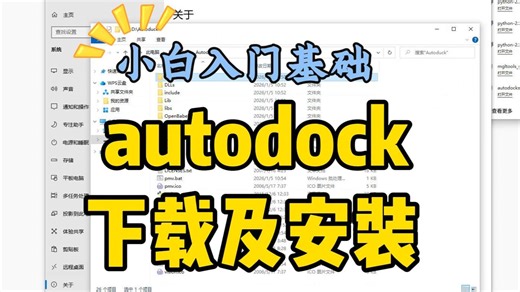 【网络药理学】如何下载安装autodock？