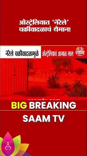 नॅरेले चक्रीवादळामुळे ऑस्ट्रेलियाचं आभाळ लाल | Australia