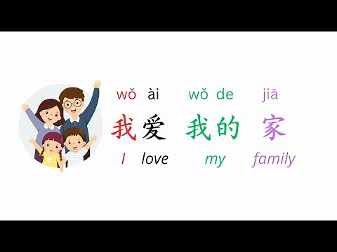 我爱我的家 I Love My Family (Chinese Characters + pinyin + English + Color code + Visuals)