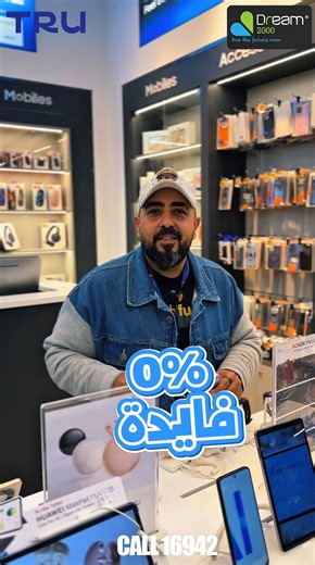Dream2000stores on Instagram‎: "انسى الكاش و ادفع بعدين مع Tru أشتري وقسط حتي 18 شهر بدون فوائد وبدون مقدم وبدون مصاريف ادارية العرض متاح من خلال فروعنا حتي يوم 15 يناير فقط زور اقرب فرع: https://dream2000.com/contactus الخط الساخن 16942 تطبق الشروط والأحكام -رقم التسجيل الضريبى 298-492-759"‎