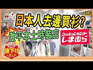 🇯🇵 平價穿出高質感｜日本人必知超大型時裝店｜超過2000分店｜男女老少都啱睇｜しまむら Shimamura【移居日本福岡】