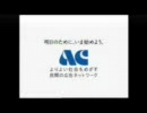公共広告機構 ラジオCM 2008～2003