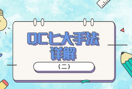 【必读】QC七大手法详解（二）