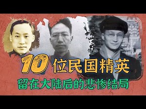 10位民国精英在大陆的悲惨结局