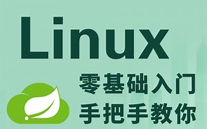 Linux操作系统零基础入门学习-史上最牛教程-2021最新升级版，包你学会，【Linux从入门到精通全套完整版（适合 Linux 入门、初学Linux小白）】