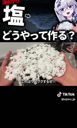 海水から塩を作る実験の全過程