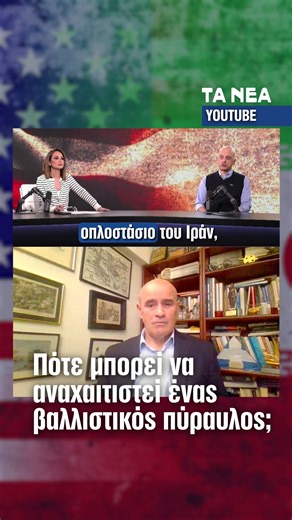 Στην έκτακτη εκπομπή των ΝΕΩΝ για τις εξελίξεις στον πόλεμο στο Ιράν και την ένταση στη Μέση Ανατολή, η δημοσιογράφος Ελευθερία Νταβαντζή ο διευθυντής της εφημερίδας Γιώργος Μαντέλας συνομιλούν με τον απόστρατο Δημόκρητο Ζερβάκη. Στο επίκεντρο της συζήτησης βρίσκονται η απειλή από βαλλιστικούς πυραύλους, ο χρόνος αντίδρασης που υπάρχει σε περίπτωση εκτόξευσης προς την Ανατολική Μεσόγειο και οι δυνατότητες της ελληνικής αεράμυνας να αντιμετωπίσει ένα τέτοιο ενδεχόμενο. #iran #cyrpus #news #israel
