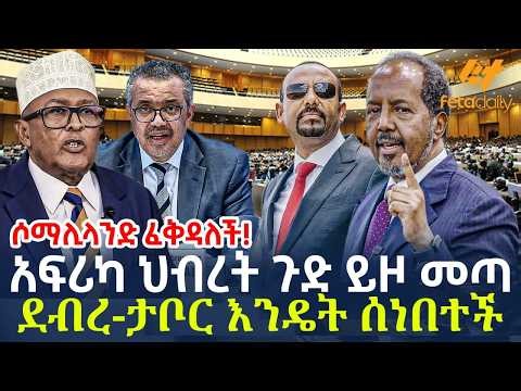 Ethiopia - አፍሪካ ህብረት ጉድ ይዞ መጣ | ደብረ-ታቦር እንዴት ሰነበተች? | ሶማሊላንድ ፈቅዳለች!