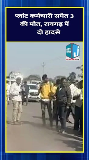प्लांट कर्मचारी समेत 3 की मौत, रायगढ़ में दो हादसे