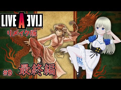 【最終回】最終編2回目！レイちゃん主人公でクリア！オルステッド編も！ライブアライブ リメイク版初プレイ！オリジナル版31周年記念配信！ #9 【RPG】【Switch】