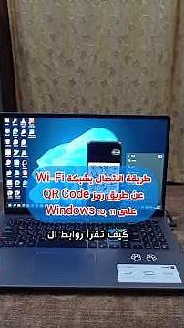 طريقة فتح الواي فاي عن طريق QR للكومبيوتر