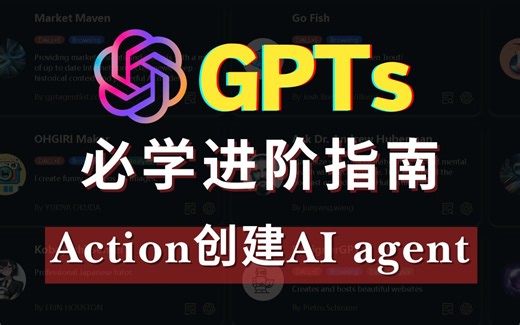 【GPTs必学进阶指南】：手把手保姆级教程|如何用Action打造AI agent,打败90%的GPTs