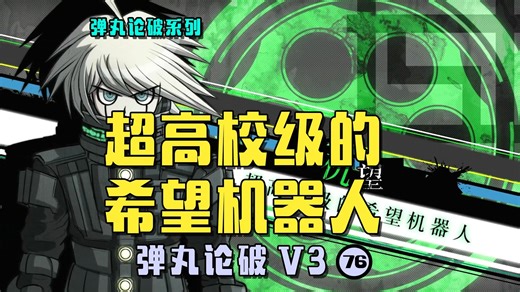 【弹丸论破V3：76】超高校级的希望机器人kibo