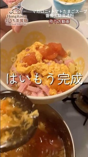 【5分で完成】マカロニ×トマトたまごスープ作り方（番茄火腿蛋通粉）|香港のあたたか朝ごはん