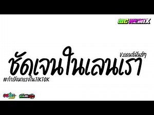 #กำลังฮิต ชัดเจนในเลนเรา มาแรงในติ๊กตอก(ยกล้อ) #เพลงแดนซ์ 2026 เบสแน่นๆมันๆโจ๊ะๆ by Wc-kuy56