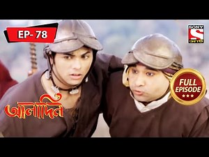 ফাঁদ | Aladdin | আলাদিন | Ep 78 | Full Episode | 23 April 2022
