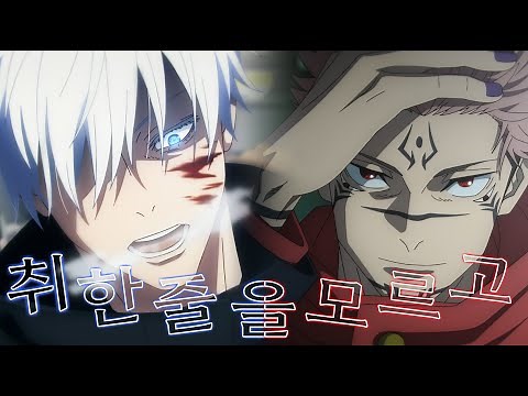 [MAD] 주술회전(시부야 사변) 고죠&스쿠나 - 취한 줄을 모르고