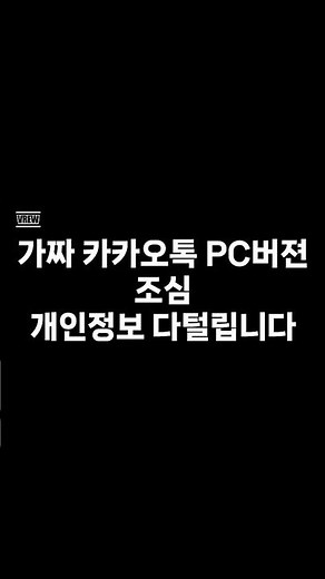 Beware of Fake KakaoTalk PC Version