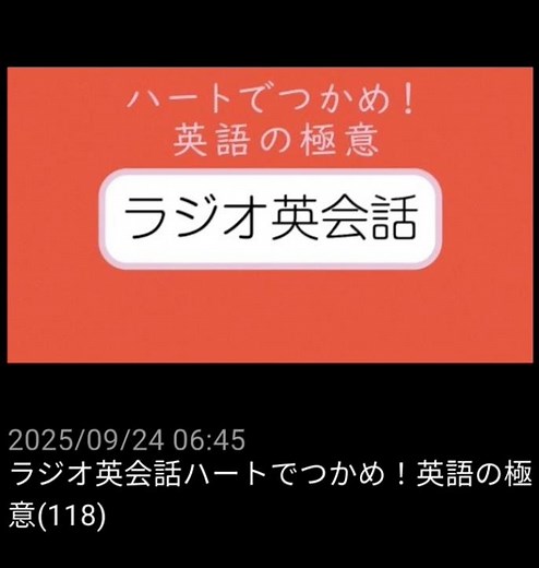 #118 NHKラジオ英会話～ハートでつかめ！英語の極意～ 2025