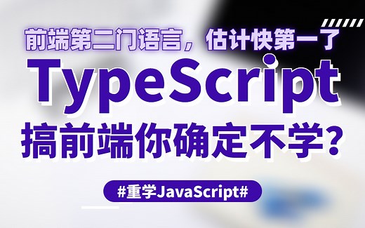 「重学 JavaScript」之 TypeScript 立即入门，前端第二门编程语言你确定不用学？