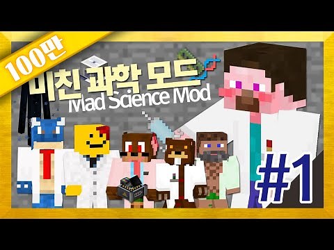 양띵 [산업 모드보다 재미나다? 미친 과학 모드 체험 1편] 마인크래프트 Mad Science Mod