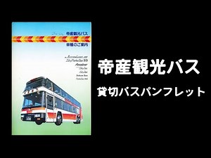 帝産観光バスの古い貸切バスパンフレット おもに80年代